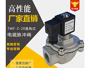 直角电磁脉冲阀-脉冲阀